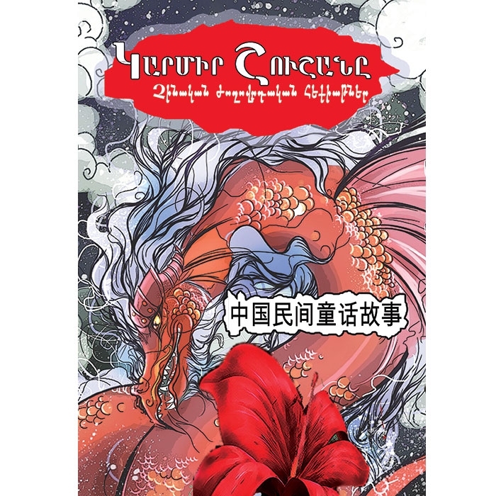 Red Lily (Chinese folk tales)
