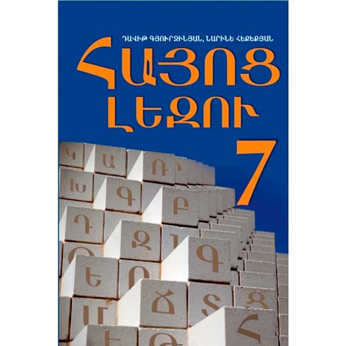 Հայոց լեզու 7 դասարանի դասագիրք