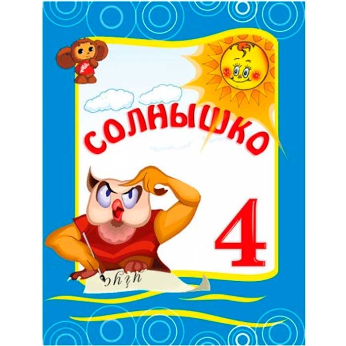 Սոլնիշկո - 4, ռուսերեն լեզվի դասագիրք 4-րդ դասարանի համար