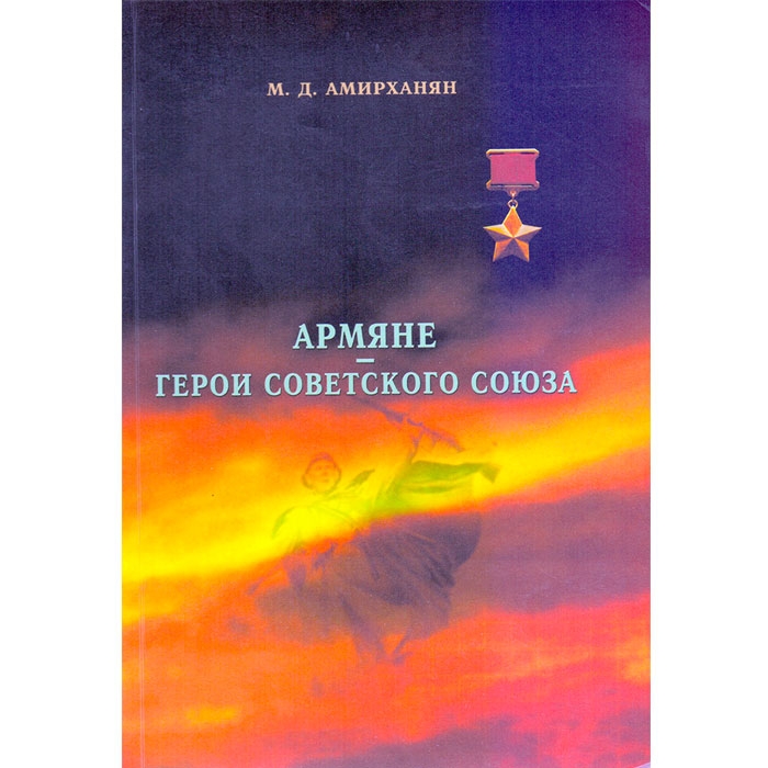 Armenians - Heroes of the Soviet Union, M. Amirkhanyan