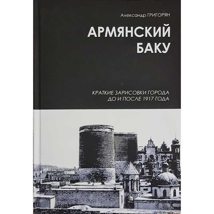 Армянский Баку. Краткие зарисовки города до и после 1917 года.