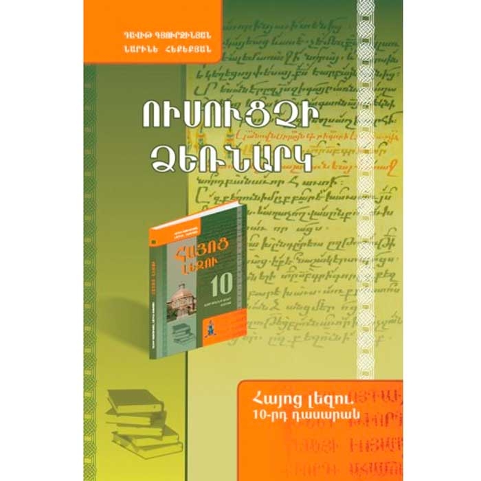 Armenian language 10 teacher's manual