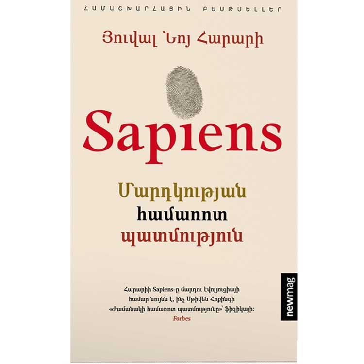 Sapiens. Մարդկության համառոտ պատմություն, Յուվալ Նոյ Հարարի