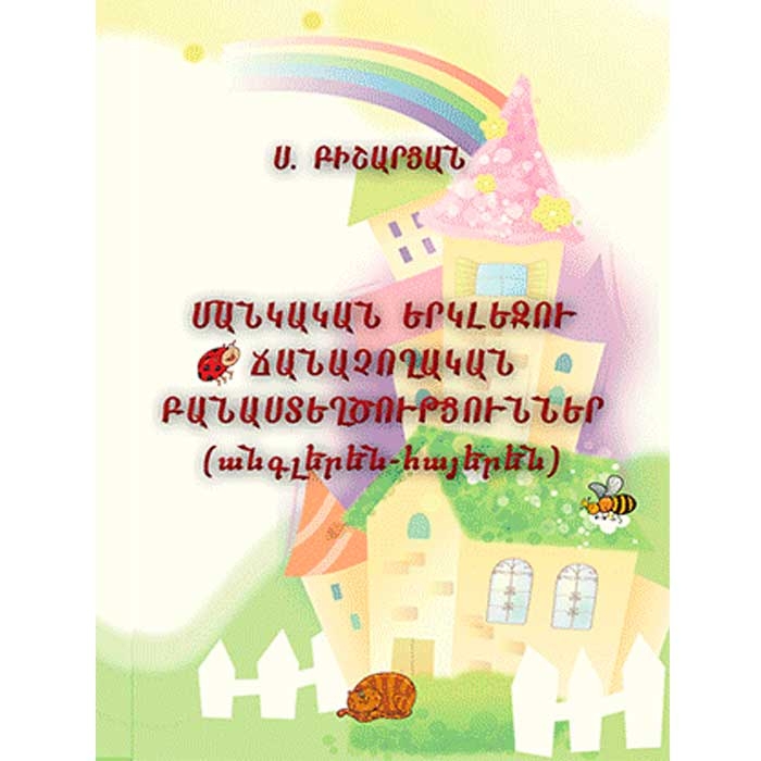 Bilingual cognitive children's poems, Samvel Bisharyan