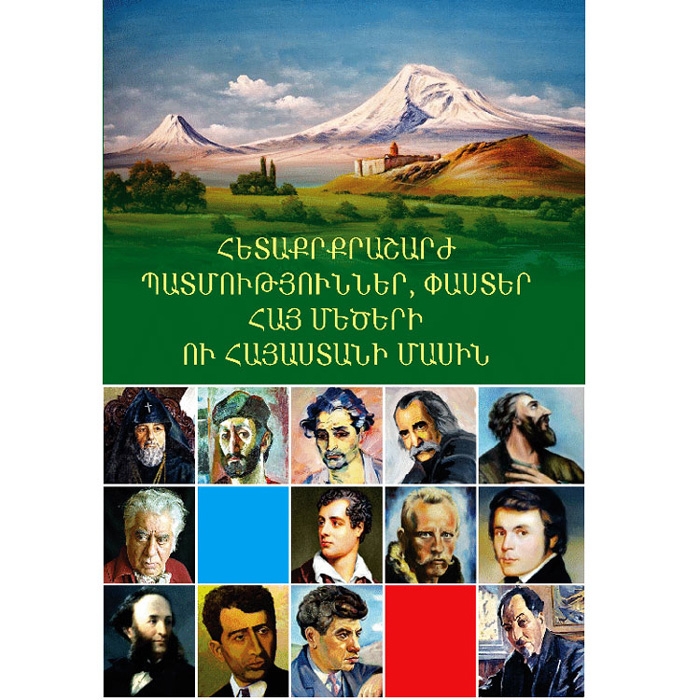 Интересные истории, факты об известных армянах и Армении