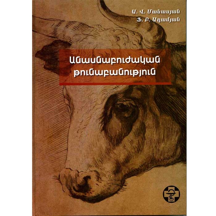 Veterinary toxicology, A. Manasyan  Adamyan F.