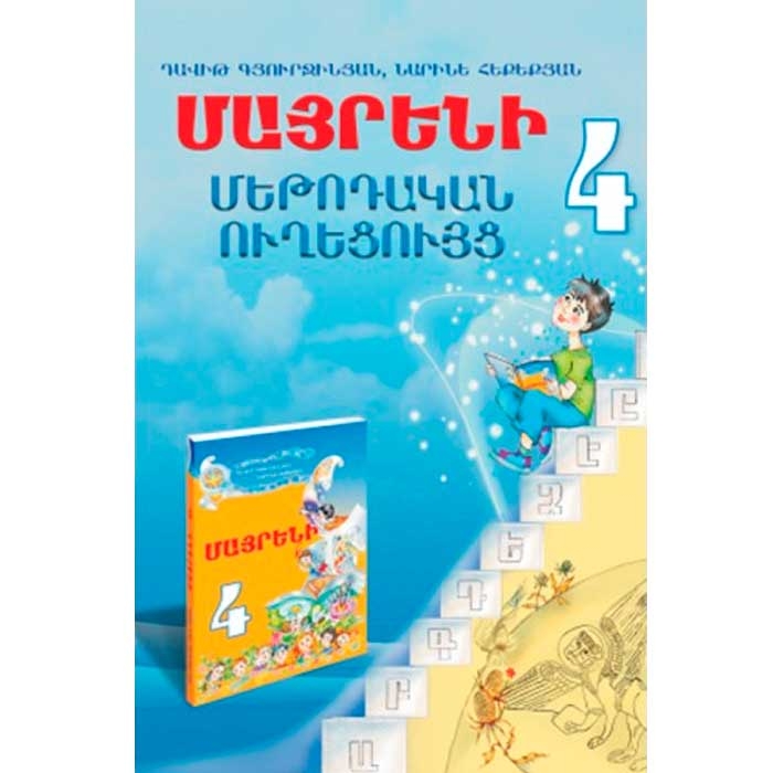 Armenian language 4 teacher's manual