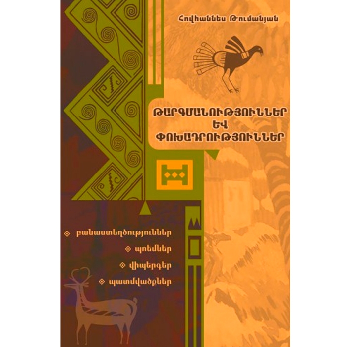 Translations and adaptations, Hovhannes Tumanyan
