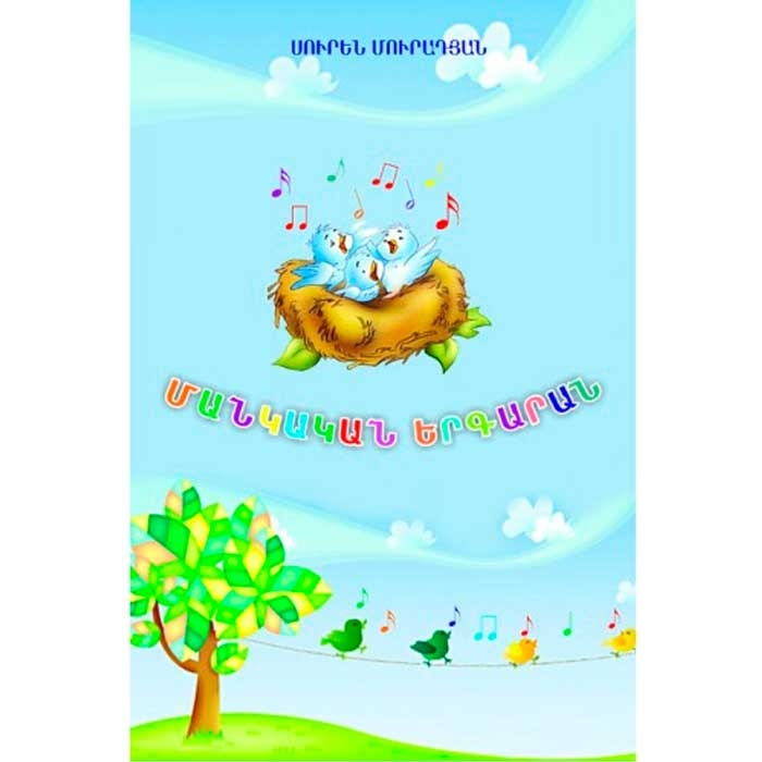 Children's songbook, Suren Muradyan