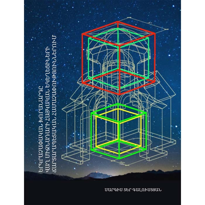 The Geometric Cube in Architectural Proportions of Early Medieval Armenian Churches, Sarkis Ter Galustyan
