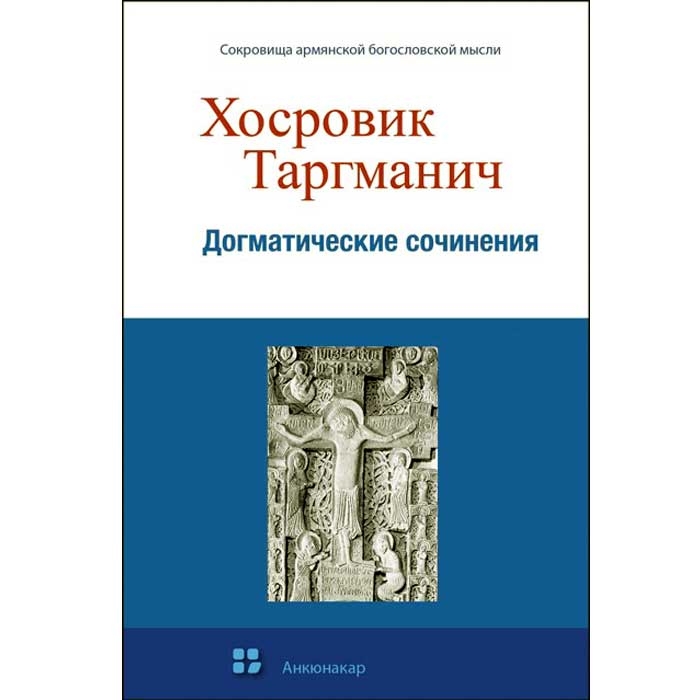 Dogmatic Works (Russian translation), Khosrovik Targmanich