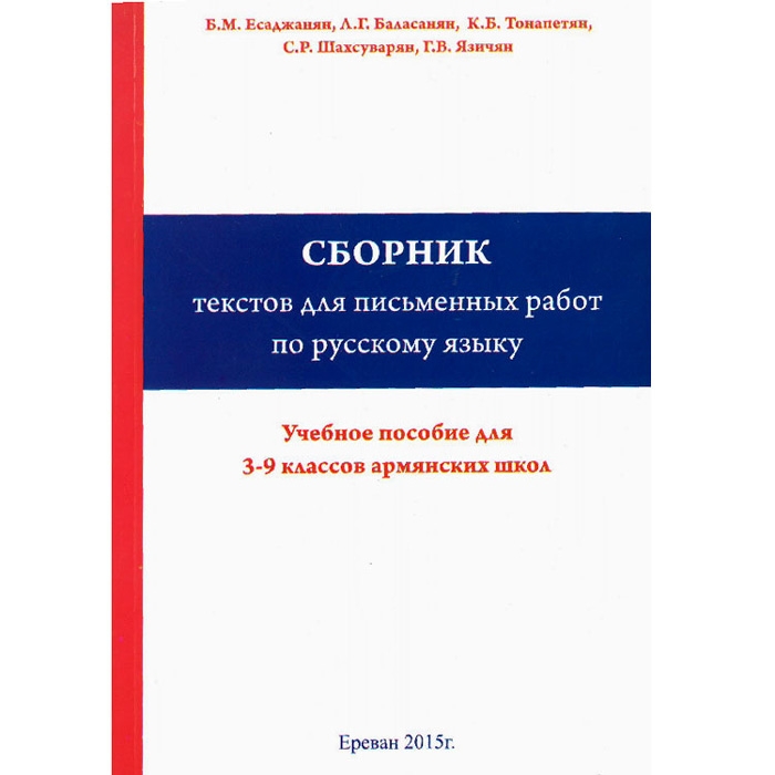 Сборник текстов для письменных работ по русскому языку, для 3-9 классов армянских школ