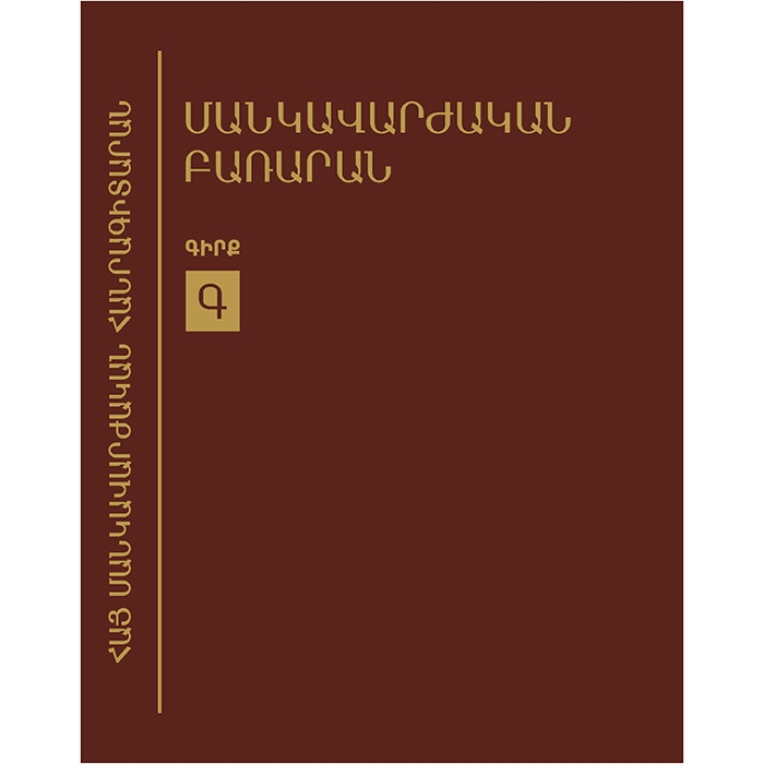 Մանկավարժական բառարան, հատոր-3