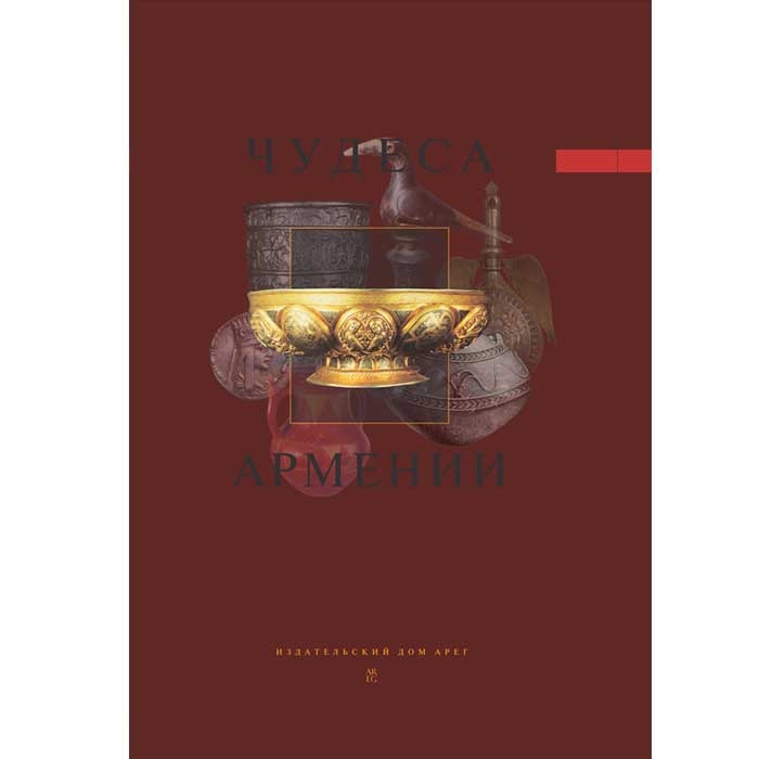Чудеса Армении, энциклопедия на русском языке