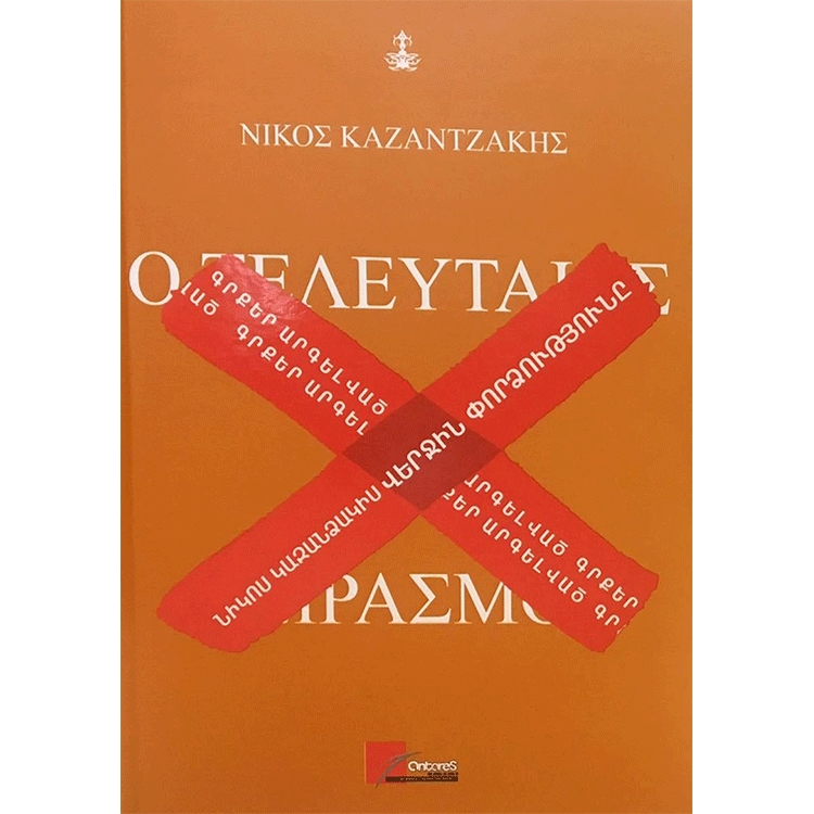 The Last Temptation, Nikos Kazantzakis