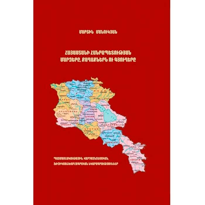 Марзы (области) Республики Армения: города и села