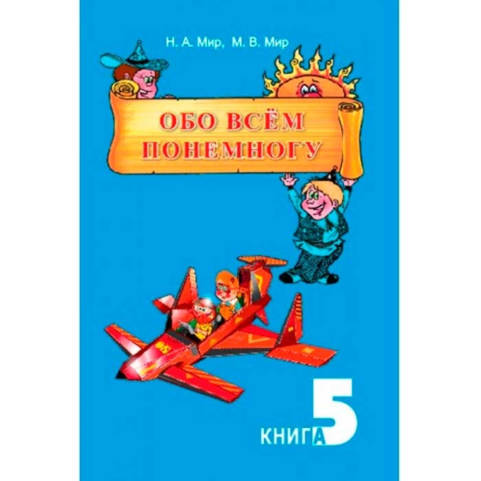 A little of everything, book 5 in Russian