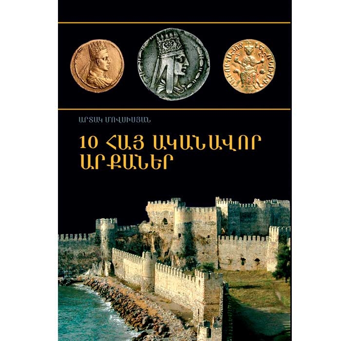 10 выдающихся армянских царей (армянский)