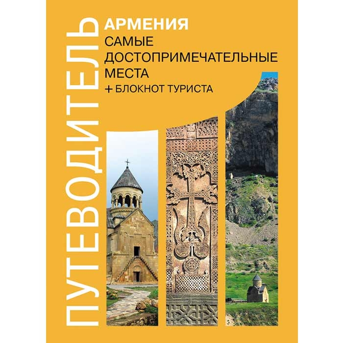 Guidebook. Armenia.Russian