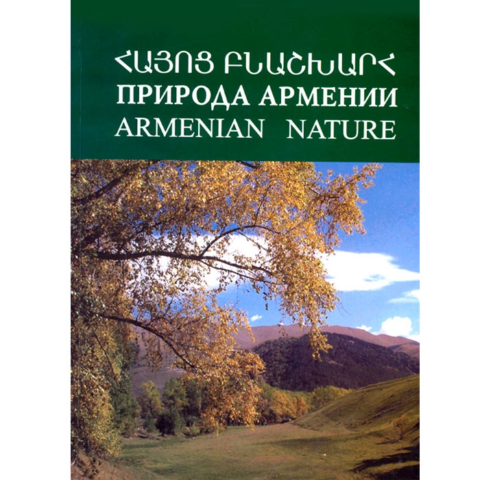 Природа Армении, Арутюн Ераносян