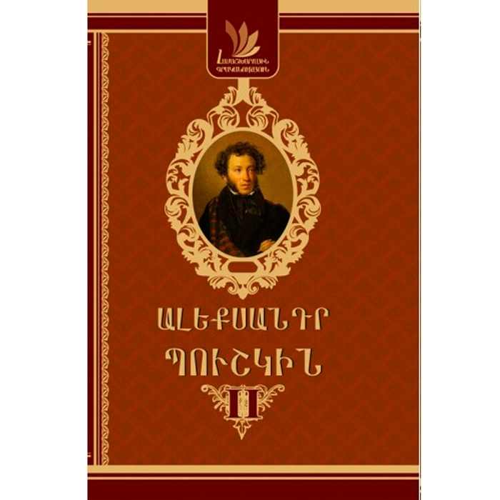 Александр Пушкин, Том II