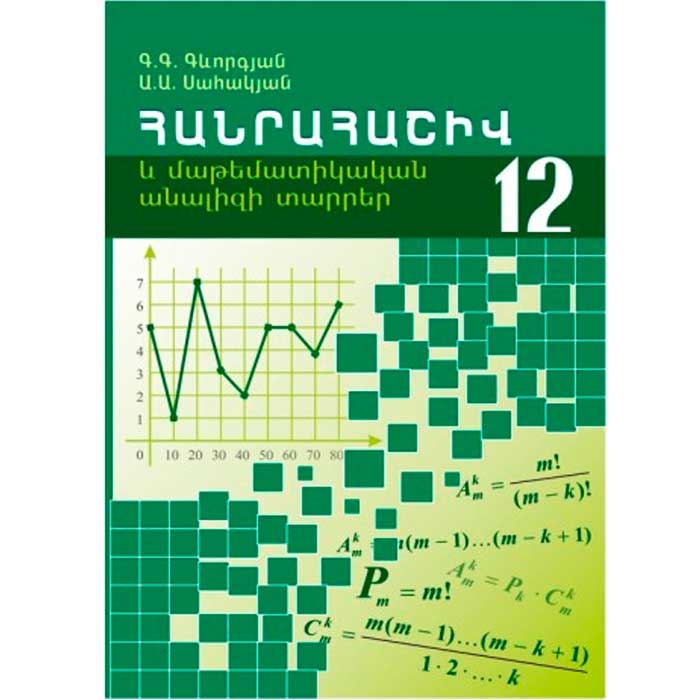 Алгебра и элементы математического анализа 12, Гегам Геворгян, Артур Саакян