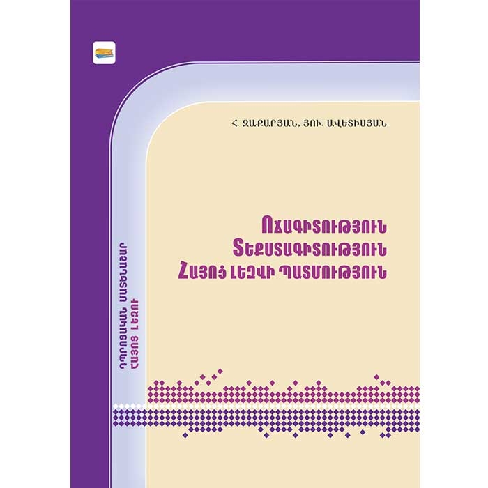 Stylistics, Text Science, History of Armenian Language, Hovhannes Zaqaryan, Yuri Avetisyan