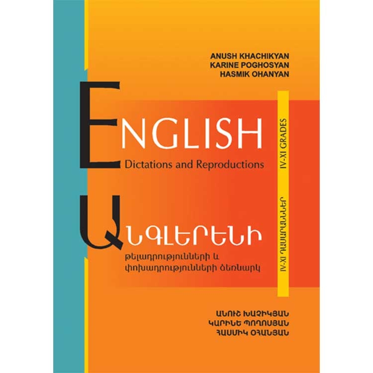Անգլերենի թելադրությունների և փոխադրությունների ձեռնարկ (4 - 9 դասարաններ)